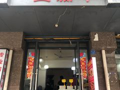 门面-518豆腐干(总店)
