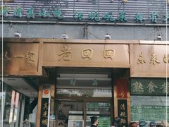 门面-老回回小吃(百万庄店)