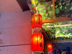 -桃花沅火锅(长嘉汇江景店)