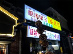 -邓记新一代糖油果子(四川煤管局供销公司职工宿舍店)
