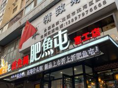 门面-肥鱼屯活鱼锅(惠工街店)