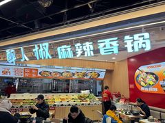 -醉人椒麻辣香锅(王府井喜悦店)