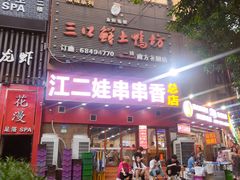 -江二娃串串香(科园四路总店)