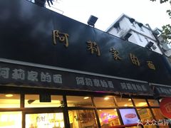 门面-阿莉餐厅(枣阳路店)