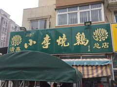 门面-小李烧鸡(西北角总店)