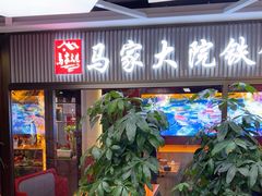 -马家大院铁锅炖(京粮广场店)