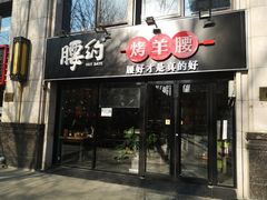 门面-腰子哥烤串(石佛营炫特店)