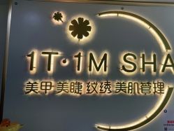 -1T·1M 日式美甲美睫