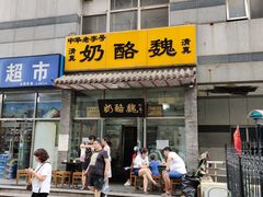 门面-奶酪魏(牛街总店)