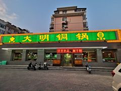 门面-大明铜锅·烤涮坊·烧烤(总店)