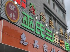 -皖北巫氏三胖地锅鸡(长淮总店)