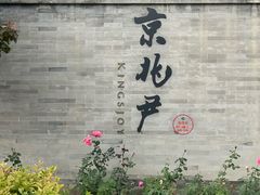 -京兆尹(雍和宫店)