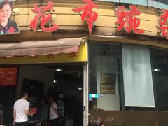 门面-花市豌杂面(民生路店)