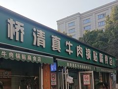 -草桥清真牛肉锅贴扁食店