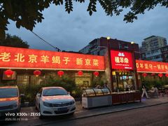 -懂羊帝·羊蝎子·北京菜(小关店)