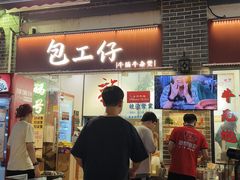 -包工仔·牛杂自助放题