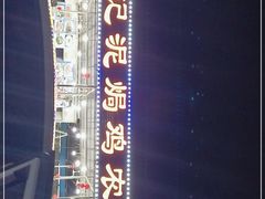 -考记泥焗鸡农庄·海鲜(北洛秘境店)