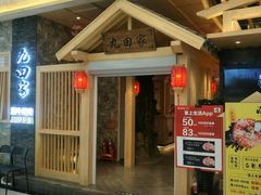 -九田家黑牛烤肉料理(中北镇店)