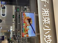 门面-兰湘子·湘菜小炒(石家庄万象城店)