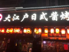 门面-大江户日本料理(吕厝店)