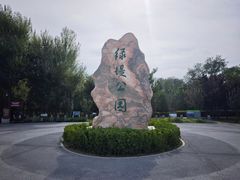 -绿堤公园