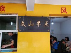 门面-文山荷鲜居(翠湖店)