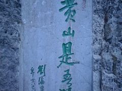 -黄山北站