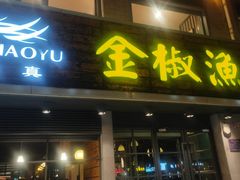 -金椒渔·清真(五中店)