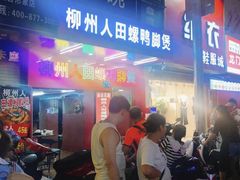 -柳州人田螺鸭脚煲(农院路1店)