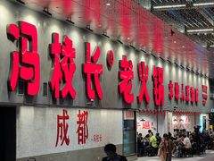-冯校长老火锅(深圳总店)