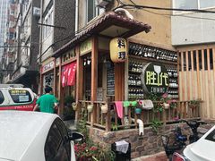 -胜代日本料理(云程巷小区店)