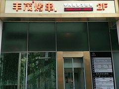 门面-丰茂烤串(金泉美食宫店)