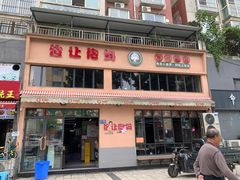 门面-俭让佬妈现卤串串(温江总店)