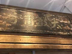-甜心闲生传统手工冰粉(太古里店)
