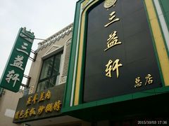 -三益轩(总店)