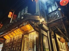 -双塔老饭店