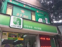门面-华农酸奶(五山直营店)