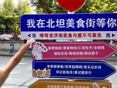 -净香园熟肉(北坦总店)