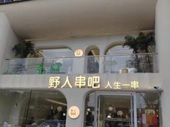 -野人串吧.烤串(于洪广场店)