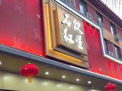 -石饮红星包子(中山路店)