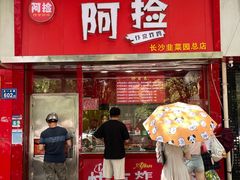 -阿捡忭京炸鸡(长沙韭菜园总店)