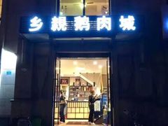 门面-乡亲鹅肉城(昆山店)