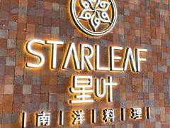 -星叶·东南亚料理(宁波万象汇店)