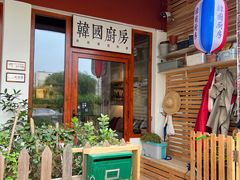 门面-韩国한국厨房