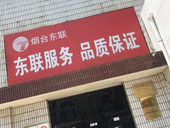 -烟台东联一汽丰田4S店(福山区店)