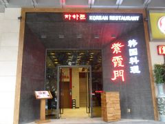 门面-紫霞门韩国料理烤肉(深南东路店)
