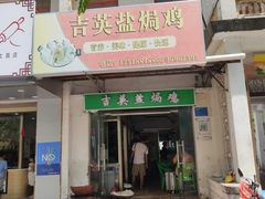 门面-吉英盐焗鸡(文中路店)
