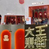 超喜欢的大王东街上新小火锅啦！
