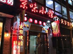 -京味小馆(东坝店)
