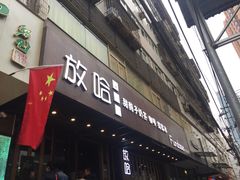 门面-放哈·甜醅子奶茶创造者(正宁路店)